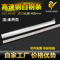 Its own company white steel strip white steel knife square knife length 400mm high-speed steel blade blade steel blade white steel turning tool