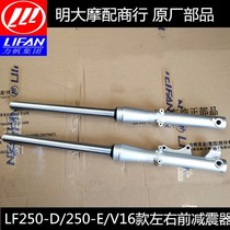 Lifan LF250-D 250-e V16 front shock absorber front fork left and right shock absorber front right shock absorber