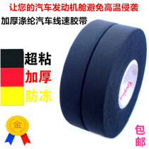 German imported car engine compartment special tape high temperature resistant insulation tape flannel cloth electrical tape thickening