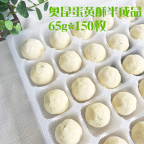 Okun Beicheng hand made egg yolk crispy semi-finished product xuemeiniang red bean meat pine q-heart taro egg yolk crispy 70g * 120