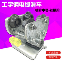 Crane towed pulley crane crane crane cable sports car galvanized No. 10 I-steel cable pulley