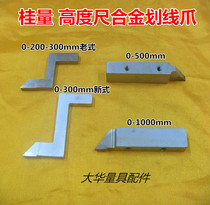 Gui volume height vernier caliper 0-200-300-500-1000 scribing claw hard alloy scribing head accessories