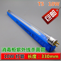 High boron T5 10W disinfection cabinet UV disinfection lamp tube 330CM ultraviolet ozone germicidal lamp tube