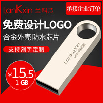兰科芯U盘1G商务会议投标展 会礼品金属 1G优盘U盘1G 可定制LOGO