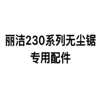 Lijie 230 series dust-free saw special accessories