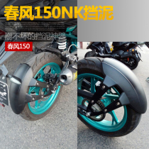 Suitable for spring breeze 150NK motorcycle NK150 modified front and rear fenders