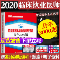 New version of Xiehe 2020 clinical practitioner qualification examination 3000 questions in calendar year