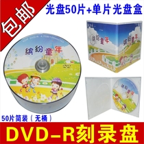 缤纷童年DVD-R 幼儿园卡通DVD空白光盘儿童卡通DVD光盘六一DVD刻录盘dvd光碟片光盘卡通光碟 配套光盘盒 50片