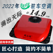 The Yerfu 24v ultra-thin parking air conditioning top-set all-in-one mute frequency conversion refrigeration 12v wagon caravan skylights change