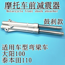 Curved beam motorcycle drum brake disc brake front shock absorber Dayang DY100 Tai Ben 110 dream four front shock absorber