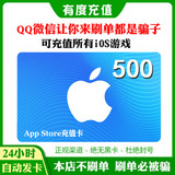 Automatic issuance of China app strore recharge card Apple ID account gift card 500 yuan