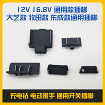 Charging drill electric wrench switch pin battery link plug interface accessories lithium battery tool general model