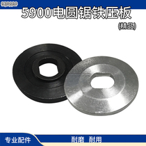 With 9 inch electric circular saw iron pressing plate 5900 saw blade pressing plate Dongcheng 235 cutting machine chainsaw gland plywood accessories