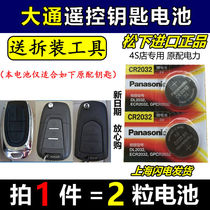 SAIC Chase D90 EG10 G10 V80 T60 car remote control key battery 3V Original Electronics