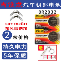 Dongfeng Citroen new C4 Sega C6L Tianyi C5 car remote control key battery original key electronics