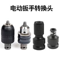 Electric wrench conversion head variable drill chuck wind batch electric hand drill joint pneumatic wrench small wind gun conversion rod 1