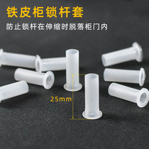 Nylon plastic lock lever sleeve upper and lower iron rod cover sheet metal cabinet lock heaven and earth lever sleeve cabinet transfer tongue lock lever sleeve