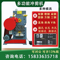 Multifunctional punching and shearing machine Angle iron flat steel channel steel punching and cutting machine punching machine combined shearing machine shearing machine