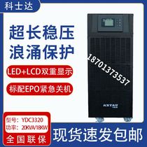 Kosda UPS power supply YDC3320 high-power room server 20KVA 18KW monitoring computer uninterrupted