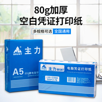 Main blank certificate paper 240 × 140 ticket increase A5 printing paper 80g payment application expense reimbursement paste bookkeeping document kraft paper cover UFIDA accounting financial bookkeeping software is common