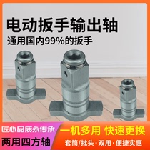 Electric wrench dual-purpose square shaft modification dual-purpose conversion head drill multi-function electric wrench square shaft multi-purpose
