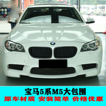 Suitable for BMW 5 series F10 F18 modified M5 large enclosure front bumper rear bumper side skirt middle net MT large enclosure