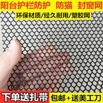 Window anti-fence net sealing balcony anti-cat anti-falling things anti-theft window pad anti-throwing safety net plastic mesh