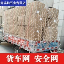 Car sealing net pull cargo safety net wear-resistant coarse transport protection net special truck mesh net net cover nylon small mesh