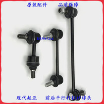 Hyundai Kia Sonata name Yuyuan ship front and rear parallel rod Stabilizer rod Connecting rod Small boom ball head original