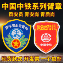 China iron and steel youth safety supervision post armband Quality supervision post armband Mass safety production supervisor Safety officer