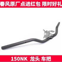 CF Chunfeng Motorcycle original accessories NK 150 NK faucet handle Pipe direction handlebar steering handlebar