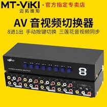 Maito dimension moment MT-831AV audio and video AV switcher 8 in 1 out three Lotus Red Yellow White DVD connected TV
