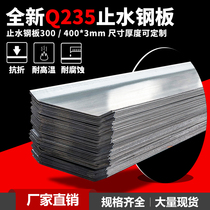 Manufacturer Direct sales construction site with 300 water-stop steel sheet 3mm hot galvanized U-shaped metal sheet 400 waterproof and water-blocking belt