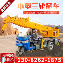 Three-wheel crane self-made truck crane 5 tons 3 tons small agricultural crane modified garden tree moving crane transport vehicle