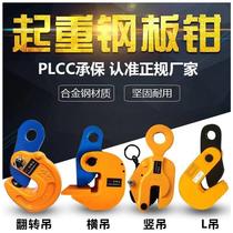 Steel plate clamp hook steel plate lifting clamp die forging horizontal crane vertical crane flat crane flip alloy steel plate clamp