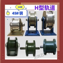 Bilateral pulley H-type bilateral rail wheel I-beam pulley heavy rail wheel square groove iron steel wheel