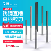 YG10X tungsten steel straight groove straight shank reamer high strength integral alloy reaming CNC machine reamer 5-19mm