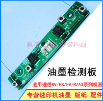 Suitable for ideal speed printing machine RV3650 3660 5690 9690 Ink detection board Ink probe