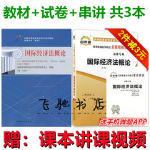 2022 Self-study Book 00246 Introduction to International Economic Law Textbook Real Questions Test Paper Yu Jinsong 2015 Edition