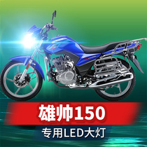 Suitable for Wuyang Honda Xiongshui 150 motorcycle LED headlight modification lens far and near light integrated strong light car bulb