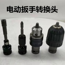 Electric wrench conversion key Chuck to hexagon socket plastic electric drill bit 12 7 Turn 1 4 wind gun sleeve bullet sleeve