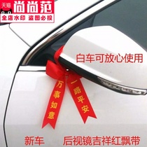 Car red rope new car hanging red cloth decorative red ribbon ribbon ribbon all the way safe ribbon ribbon rearview mirror strap