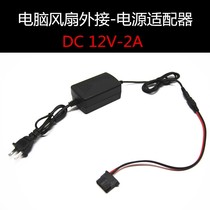 12v fan external power supply DC12v to large 4p small 4pin transformer 220V to D type Port large 4p interface