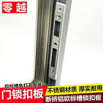 Broken bridge aluminium flat door open door lock plate free of punching adjustable lock tongue bezel door lock accessories Euro standard slot aluminium door locking strip