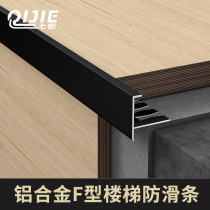 Aluminum alloy anti-skid strip F-shaped stair buckle step press Strip indoor step edging ground platform Yang corner tile closure strip