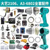 Big billion hand electric wrench big art electric wrench accessories A3-6802 switch head shell 2106 shell battery shell