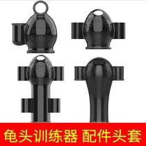 Accessories to please tingding Ding dingjiu turtle desensitization trainer head cover massage masturbator exercise silicone cover