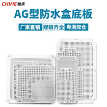 Chi He AG type grid waterproof junction box bottom plate special grid bottom plate new ABS plastic box porous plastic plate