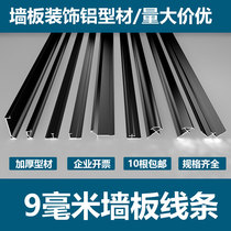 9mm wall panel I-shaped spelling receiving port line wood veneer fiberboard branch line aluminum alloy inner corner and outer corner decorative strip