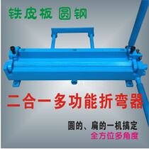 Two-in-one multifunctional small manual folding machine bending machine stainless steel iron plate round steel bar manual bending